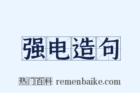 强电造句是什么意思的图片
